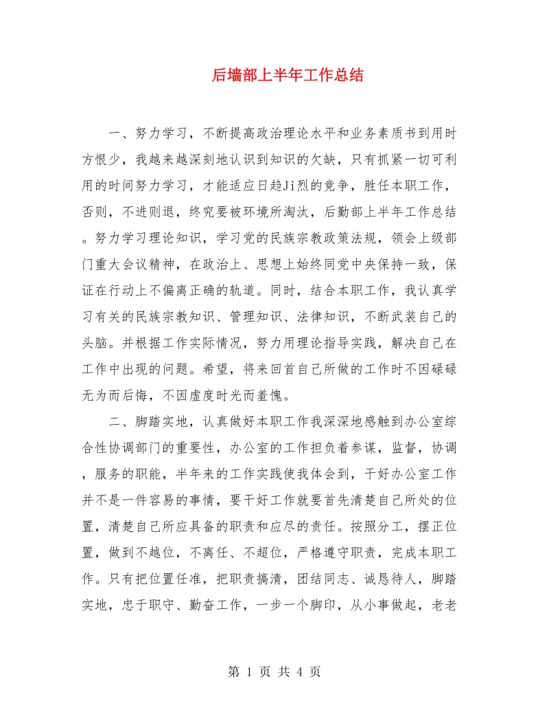 后墙部上半年工作总结.doc_第1页