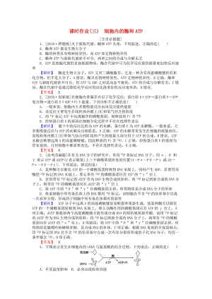 2019屆高考生物二輪復習 專題二 生命系統(tǒng)的代謝 課時作業(yè)（三）細胞內的酶和ATP.doc