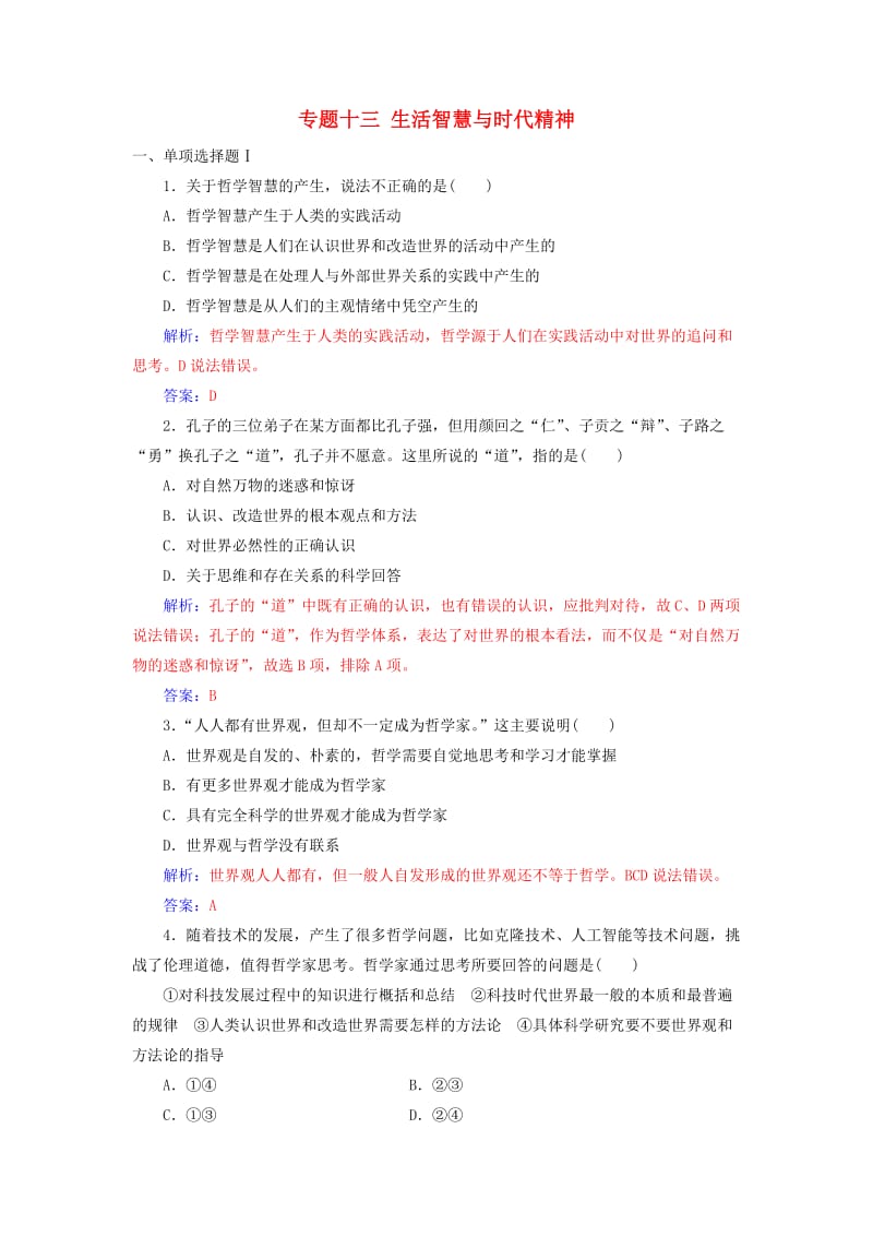 2018-2019年高考政治学业水平测试一轮复习 专题十三 生活智慧与时代精神（含解析）.doc_第1页