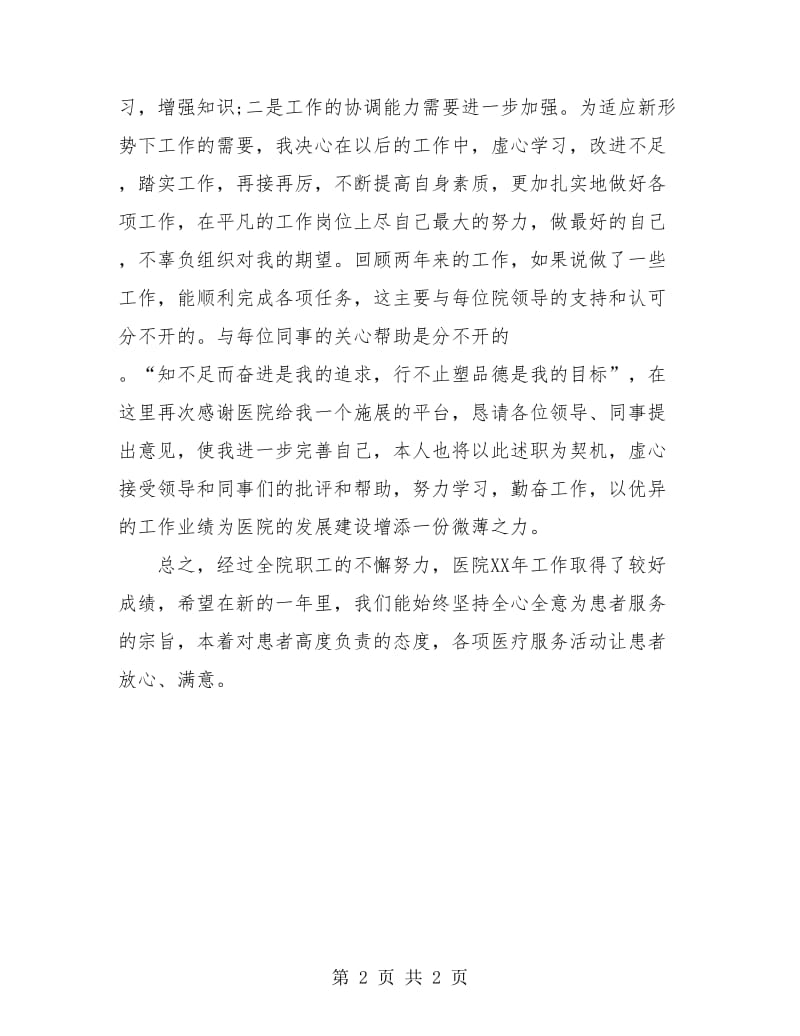 2018年底医院药师个人工作总结.doc_第2页