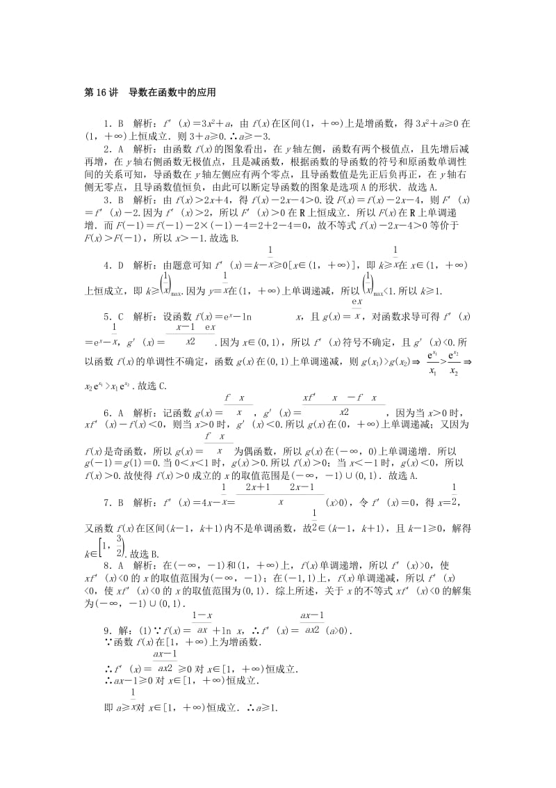 2019版高考数学一轮复习 第二章 函数、导数及其应用 第16讲 导数在函数中的应用课时作业 理.doc_第3页