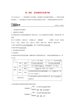 2018-2019版高中化學(xué) 專題3 溶液中的離子反應(yīng) 第一單元 弱電解質(zhì)的電離平衡 第1課時學(xué)案 蘇教版選修4.doc