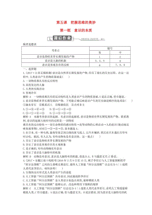 2018年春高中政治 第二單元 探索世界與追求真理 第五課 把握思維的奧妙 第一框 意識的本質(zhì)課時訓(xùn)練 新人教版必修4.doc