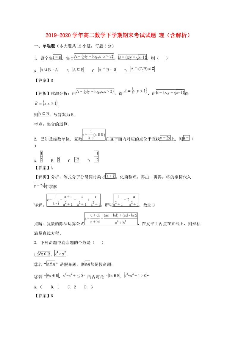 2019-2020学年高二数学下学期期末考试试题 理（含解析）.doc_第1页