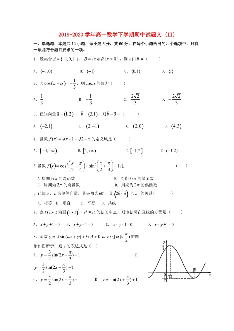 2019-2020学年高一数学下学期期中试题文 (II).doc_第1页