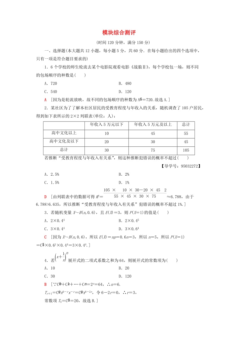 2018年秋高中数学 模块综合测评 新人教A版选修2-3.doc_第1页