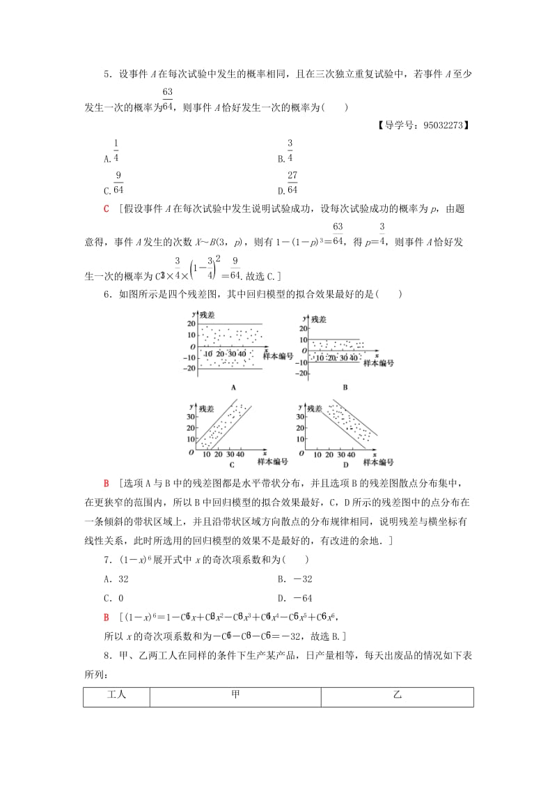 2018年秋高中数学 模块综合测评 新人教A版选修2-3.doc_第2页