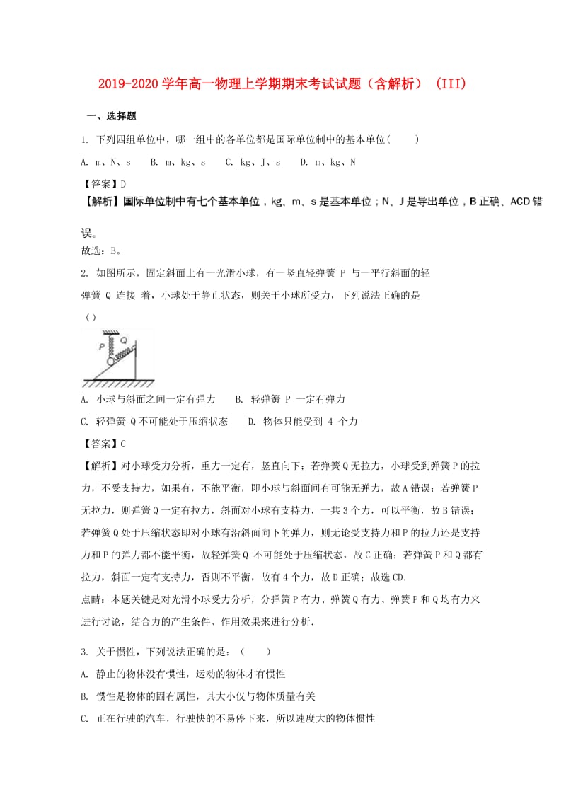 2019-2020学年高一物理上学期期末考试试题（含解析） (III).doc_第1页