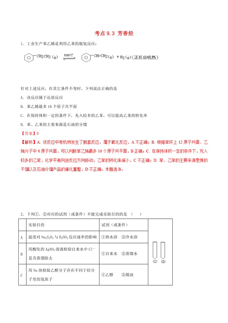 2019年高考化学 试卷拆解考点必刷题 专题9.3 芳香烃必刷题.doc_第1页