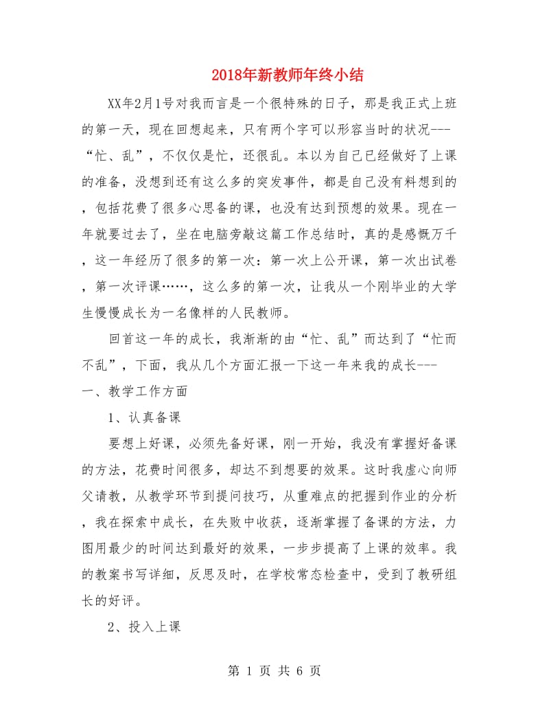 2018年新教师年终小结.doc_第1页