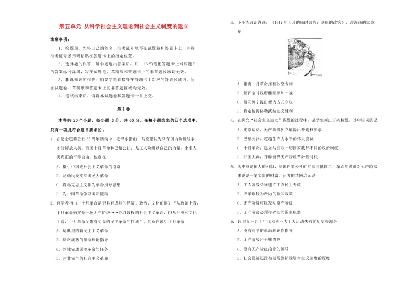 2019高中历史 第五单元 从科学社会主义理论到社会主义制度的建立单元测试（二）新人教版必修1.doc_第1页