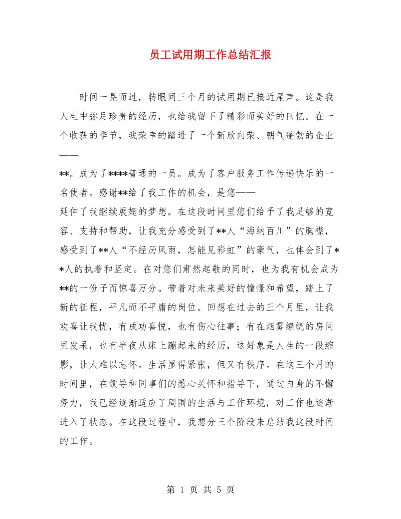 员工试用期工作总结汇报.doc_第1页