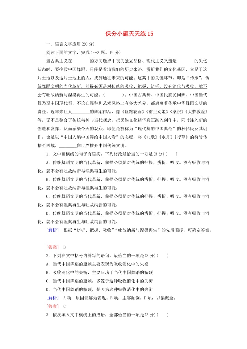 2019年高考语文冲刺三轮提分练 保分小题天天练15（含解析）.doc_第1页