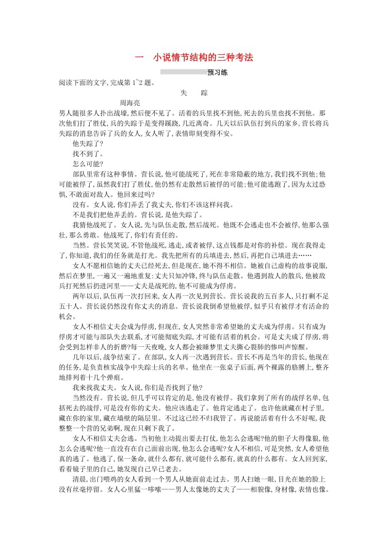 2019版高考语文一轮复习第一部分现代文阅读专题二文学类文本阅读--小说1.2.1小说情节结构的三种考法练习.doc_第1页