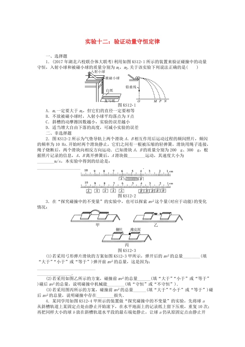 2019版高考物理一轮复习 实验十二 验证动量守恒定律学案.doc_第1页