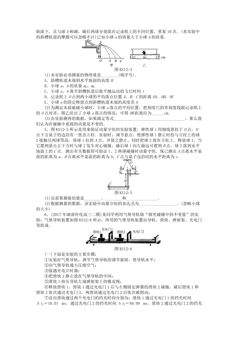 2019版高考物理一轮复习 实验十二 验证动量守恒定律学案.doc_第2页