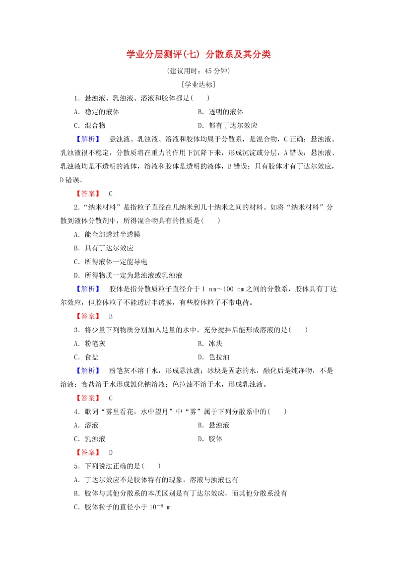 2018版高中化学 第二章 化学物质及其变化 学业分层测评7 分散系及其分类 新人教版必修1.doc_第1页