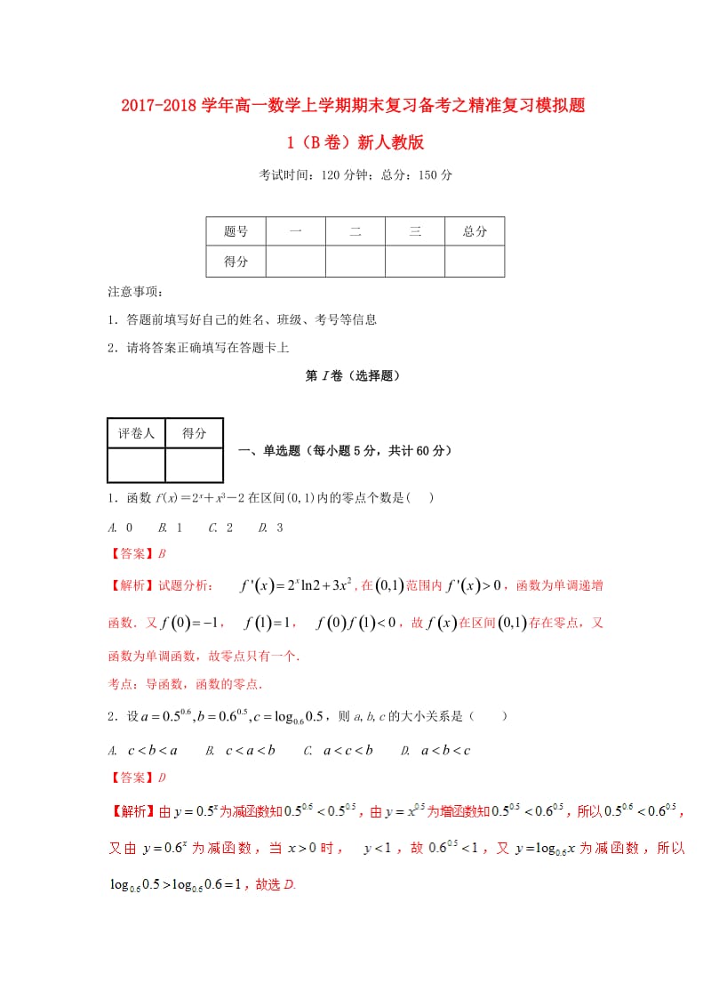 2017-2018学年高一数学上学期期末复习备考之精准复习模拟题1B卷新人教版.doc_第1页