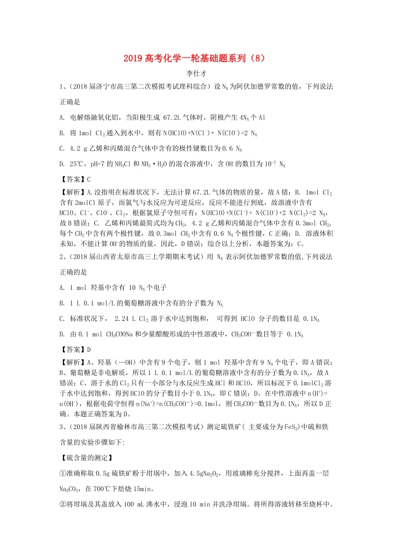 2019高考化学一轮复习 基础题系列（8）（含解析）新人教版.doc_第1页