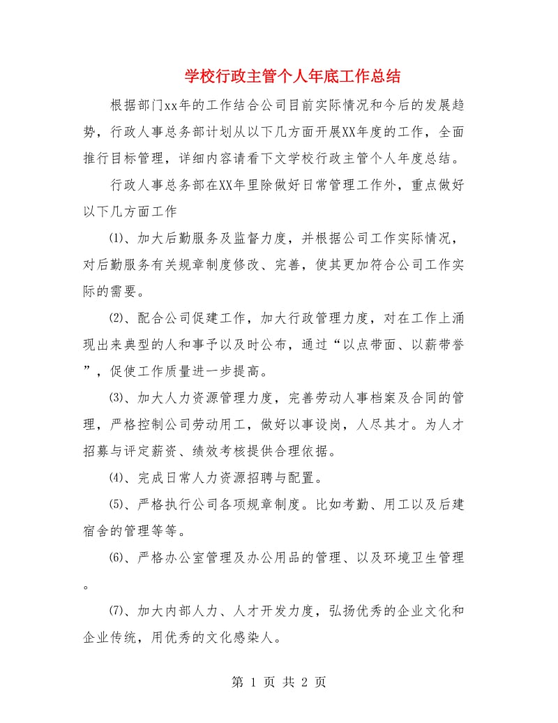 学校行政主管个人年底工作总结.doc_第1页