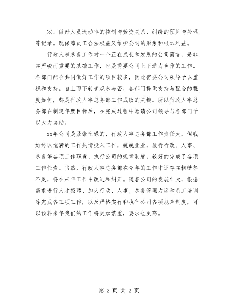 学校行政主管个人年底工作总结.doc_第2页