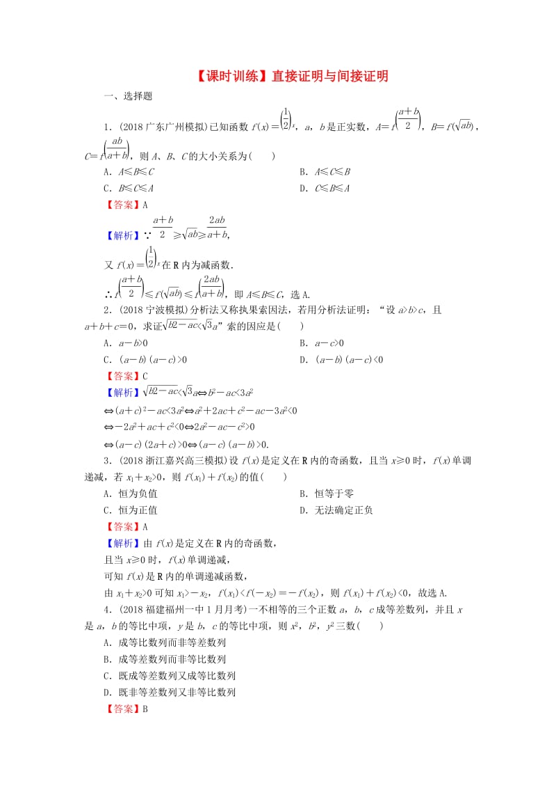 2020届高考数学一轮复习 第12章 推理与证明、算法、复数 54 直接证明与间接证明课时训练 文（含解析）.doc_第1页