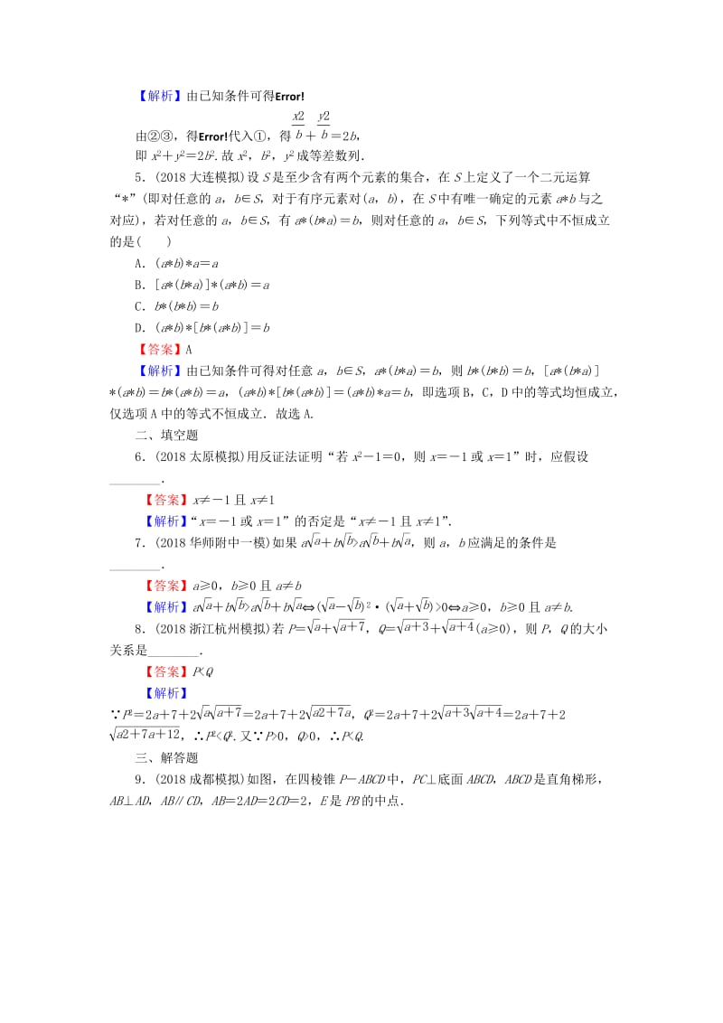 2020届高考数学一轮复习 第12章 推理与证明、算法、复数 54 直接证明与间接证明课时训练 文（含解析）.doc_第2页