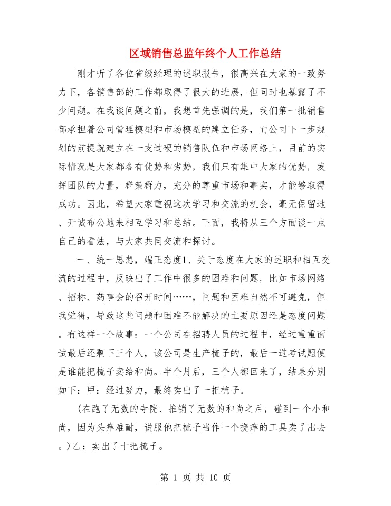 区域销售总监年终个人工作总结.doc_第1页