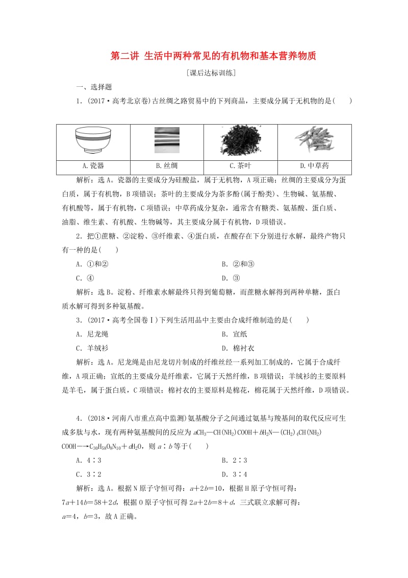 2019版高考化学一轮复习 第九章 有机化合物（必考）第二讲 生活中两种常见的有机物和基本营养物质课后达标训练.doc_第1页