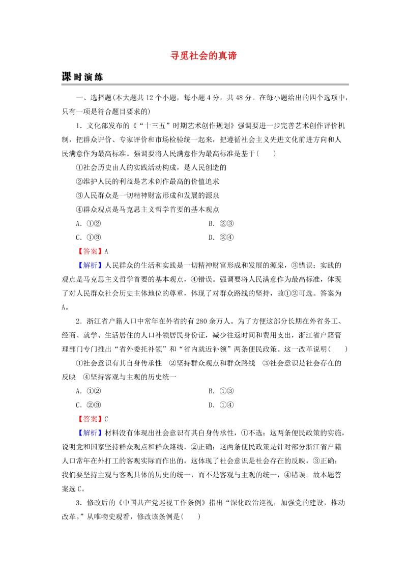 2019年高考政治一轮复习 第四单元 认识社会与价值选择 第11课 寻觅社会的真谛课时演练 新人教版必修4.doc_第1页