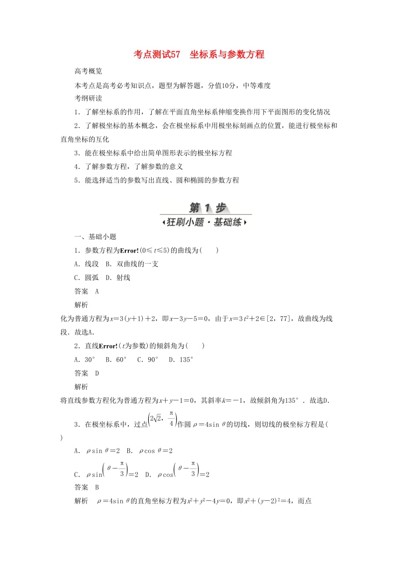 2020高考数学刷题首选卷 第八章 概率与统计 考点测试57 坐标系与参数方程 文（含解析）.docx_第1页