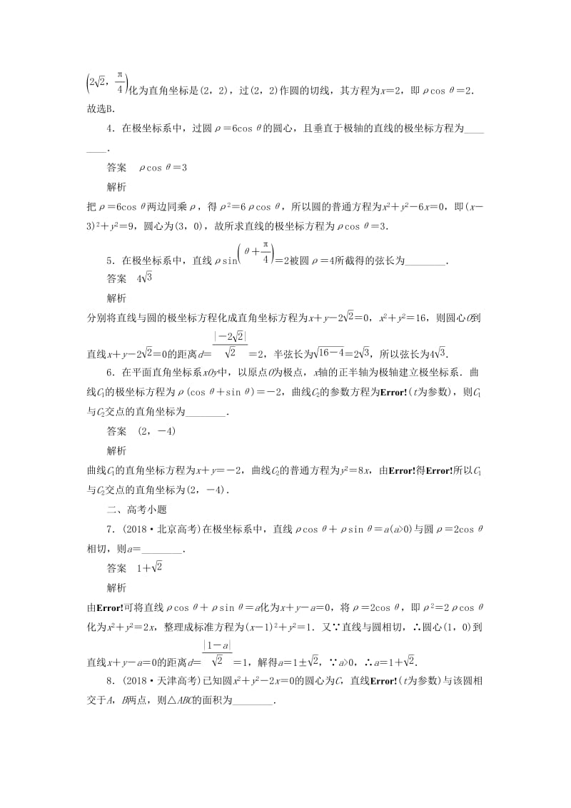 2020高考数学刷题首选卷 第八章 概率与统计 考点测试57 坐标系与参数方程 文（含解析）.docx_第2页