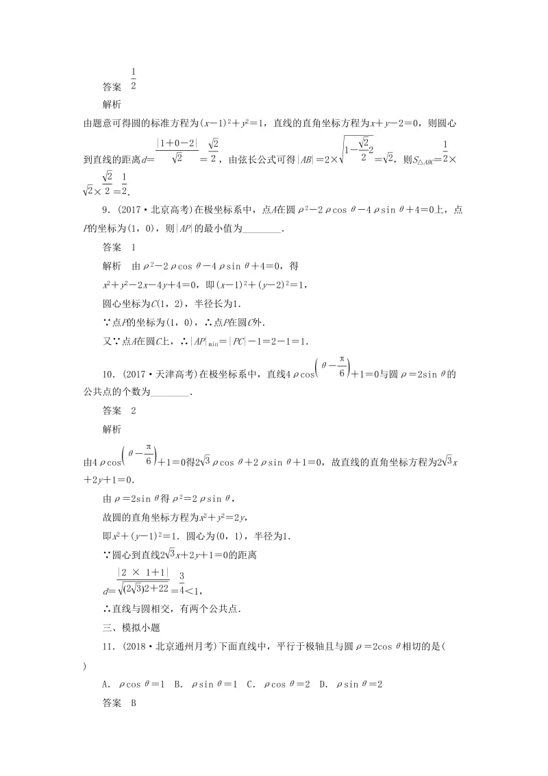 2020高考数学刷题首选卷 第八章 概率与统计 考点测试57 坐标系与参数方程 文（含解析）.docx_第3页