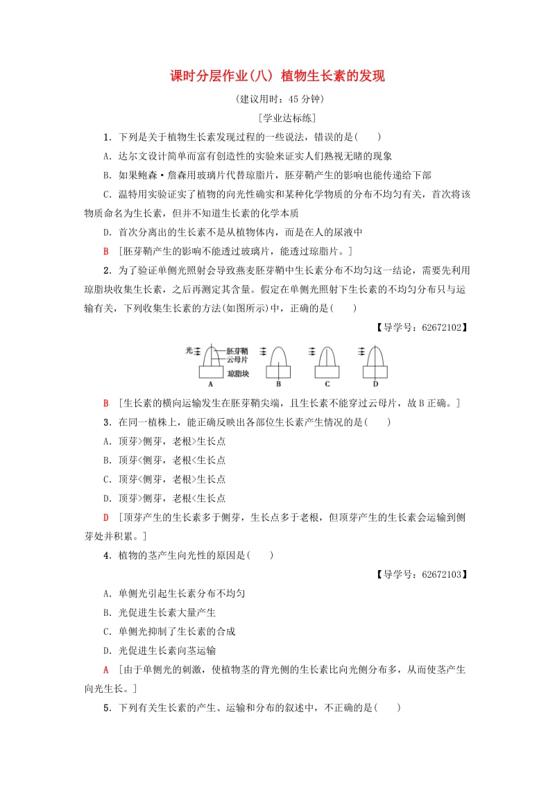 2018-2019学年高中生物 课时分层作业8 植物生长素的发现 新人教版必修3.doc_第1页