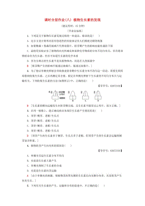 2018-2019學(xué)年高中生物 課時分層作業(yè)8 植物生長素的發(fā)現(xiàn) 新人教版必修3.doc