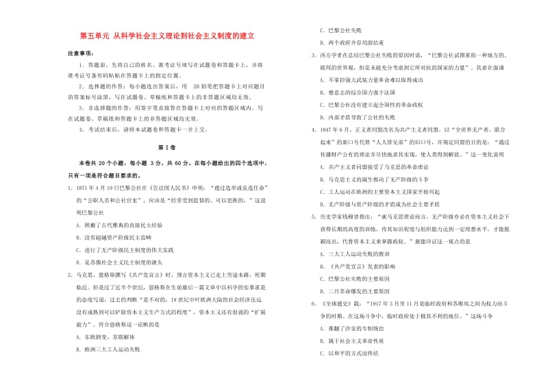 2019高中历史 第五单元 从科学社会主义理论到社会主义制度的建立单元测试（一）新人教版必修1.doc_第1页