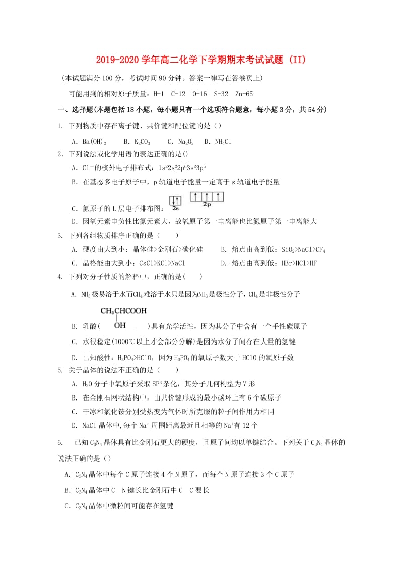 2019-2020学年高二化学下学期期末考试试题 (II).doc_第1页