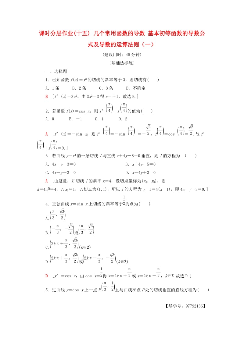 2018年秋高中数学 课时分层作业15 几个常用函数的导数 基本初等函数的导数公式及导数的运算法则（一）新人教A版选修1 -1.doc_第1页