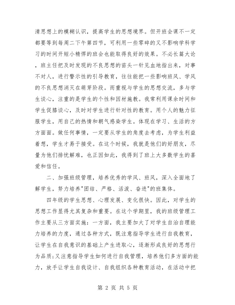 四年级班主任个人总结.doc_第2页