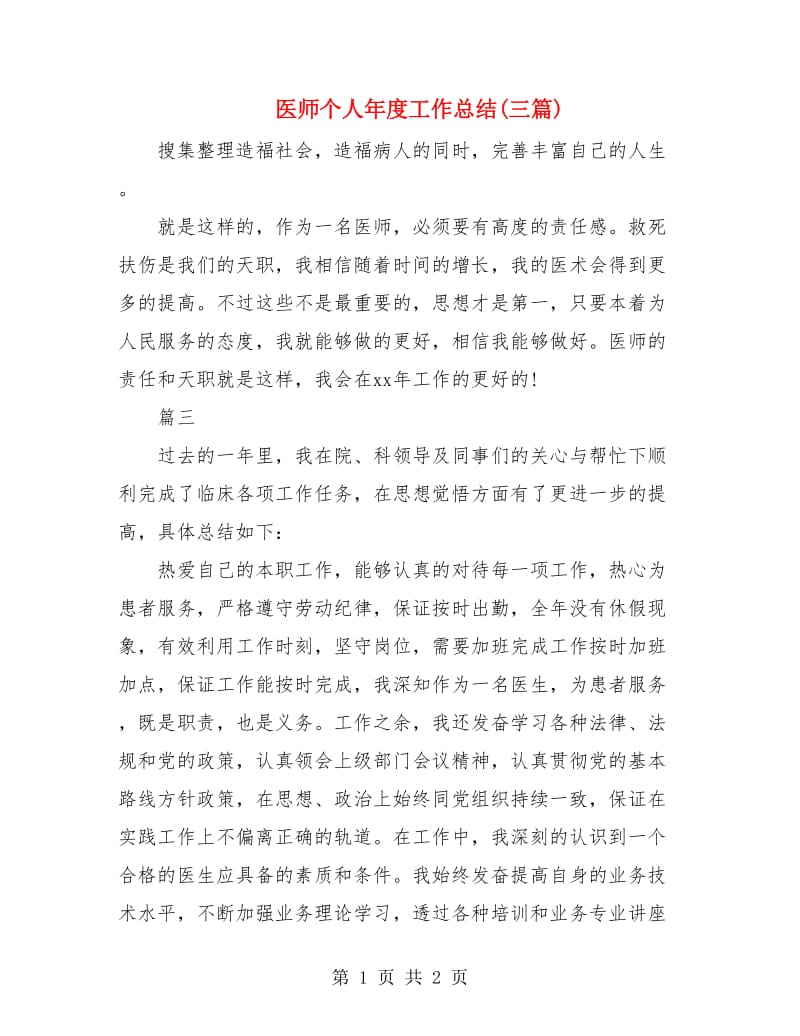 医师个人年度工作总结(三篇).doc_第1页