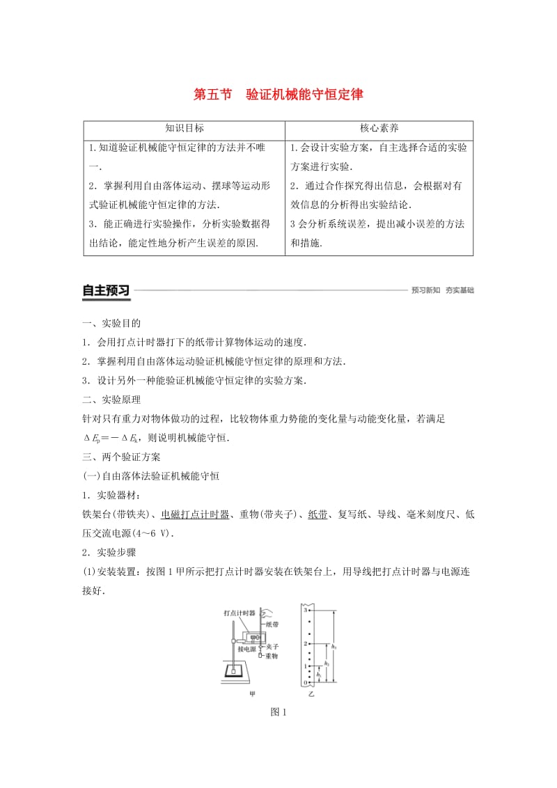 2018-2019学年高中物理 第四章 机械能和能源 第五节 验证机械能守恒定律学案 粤教版必修2.doc_第1页