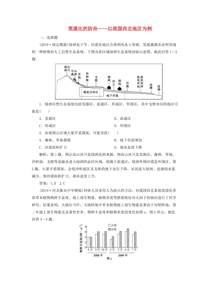 2020版高考地理新探究大一轮复习 第27讲 荒漠化的防治——以我国西北地区为例检测试题（含解析）新人教版.doc_第1页