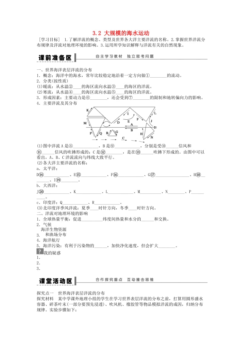 2018秋高中地理 第三章 地球上的水 第2节 大规模的海水运动导学案 新人教版必修1.doc_第1页