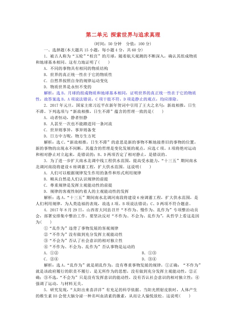 2019届高考政治一轮复习 第二单元 探索世界与追求真理单元过关检测 新人教版必修4.doc_第1页