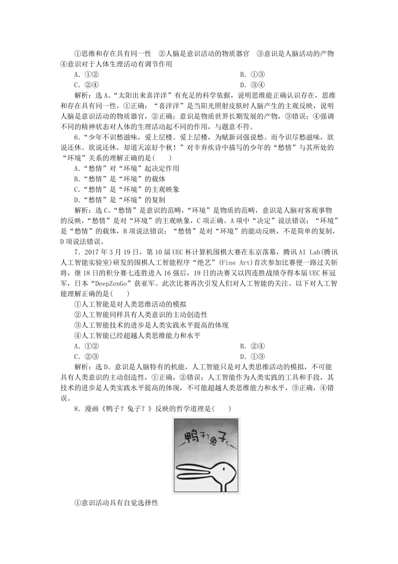 2019届高考政治一轮复习 第二单元 探索世界与追求真理单元过关检测 新人教版必修4.doc_第2页