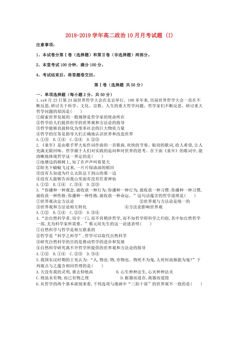 2018-2019学年高二政治10月月考试题 (I).doc_第1页