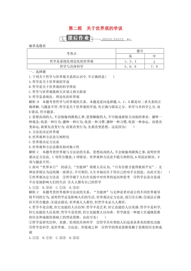 2018年春高中政治 第一单元 生活智慧与时代精神 第一课 美好生活的向导 第二框 关于世界观的学说课时训练 新人教版必修4.doc_第1页