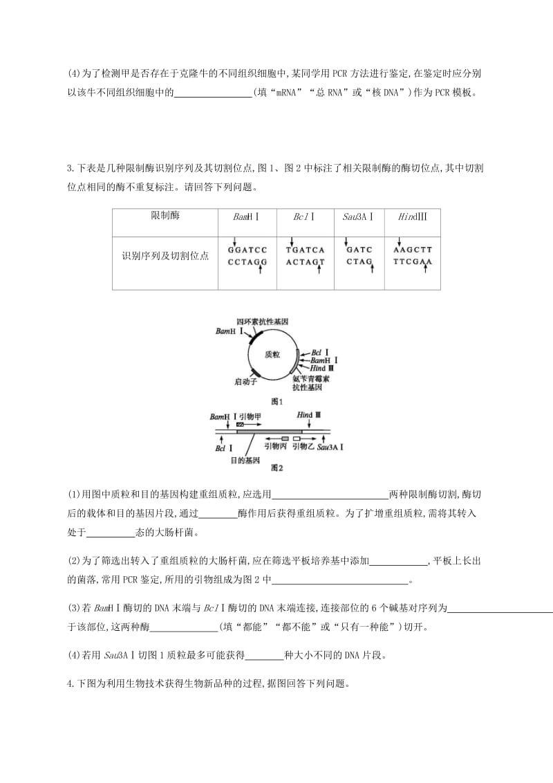 2019年高考生物二轮复习 专题能力训练16 基因工程、细胞工程.docx_第2页