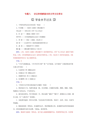 2019高考語文一輪復習 板塊一 基礎知識及運用 專題八 文學文化常識訓練.doc