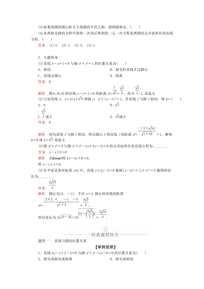 2020版高考数学一轮复习 第8章 平面解析几何 第4讲 直线与圆、圆与圆的位置关系讲义 理（含解析）.doc_第3页